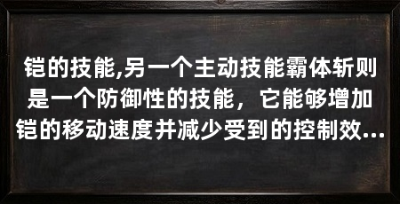 铠的技能,另一个主动技能霸体斩则是一个防御性的技能,它能够增加铠的移动速度并减少受到的控制效果持续时间。这使得铠在追击或逃脱时更加灵活,提高了他的战斗适应性