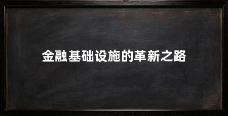 金融基础设施的革新之路