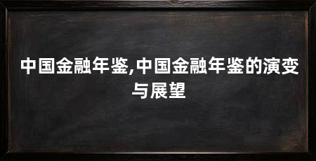 中国金融年鉴,中国金融年鉴的演变与展望