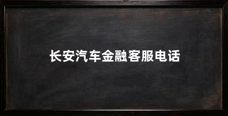 长安汽车金融客服电话