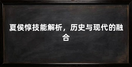 夏侯惇技能解析,历史与现代的融合