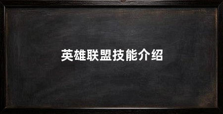 英雄联盟技能介绍