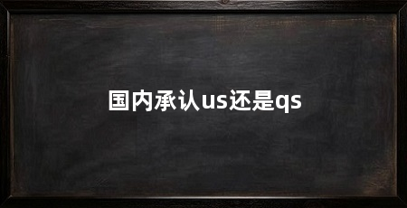 国内承认us还是qs
