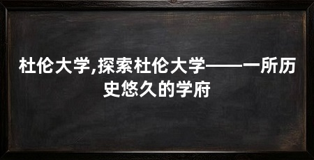 杜伦大学,探索杜伦大学——一所历史悠久的学府