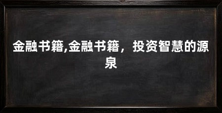 金融书籍,金融书籍,投资智慧的源泉