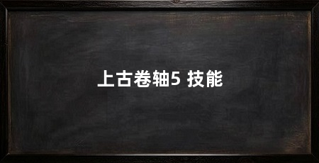 上古卷轴5 技能