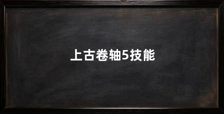 上古卷轴5技能