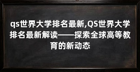 qs世界大学排名最新,QS世界大学排名最新解读——探索全球高等教育的新动态