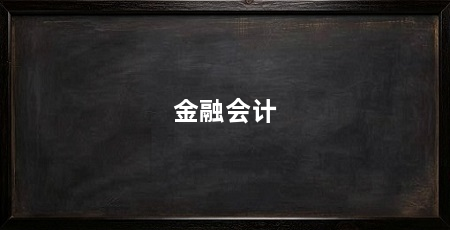 金融会计