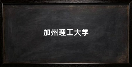 加州理工大学