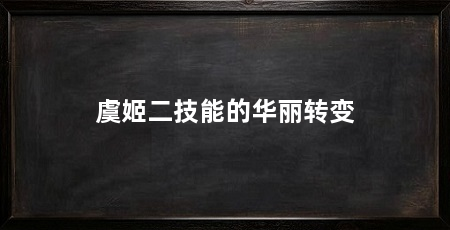 虞姬二技能的华丽转变
