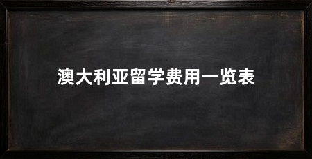 澳大利亚留学费用一览表