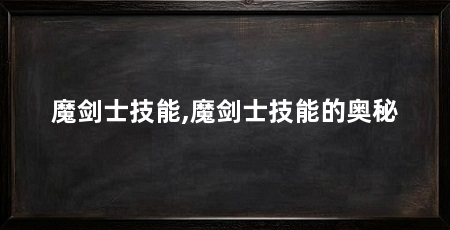 魔剑士技能,魔剑士技能的奥秘