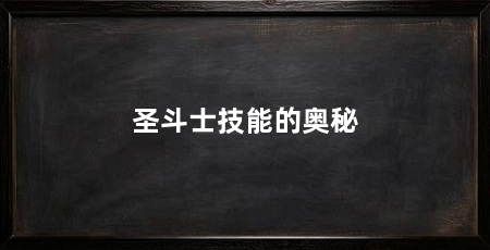 圣斗士技能的奥秘