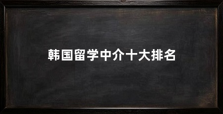 韩国留学中介十大排名