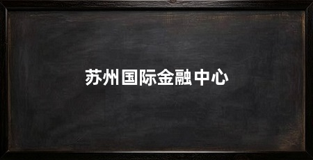 苏州国际金融中心