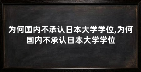 为何国内不承认日本大学学位,为何国内不承认日本大学学位