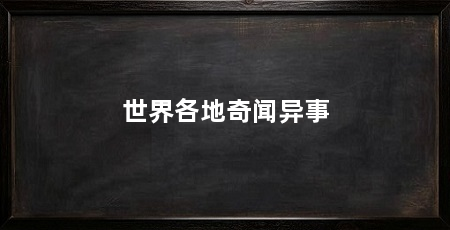 世界各地奇闻异事