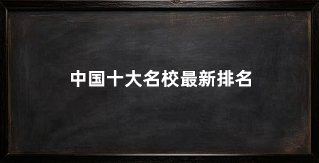 中国十大名校最新排名