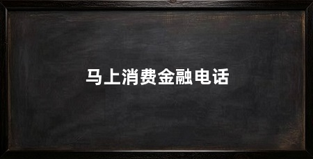 马上消费金融电话