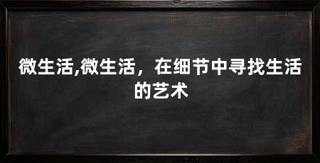 微生活,微生活,在细节中寻找生活的艺术