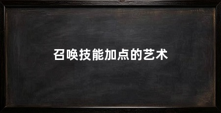 召唤技能加点的艺术
