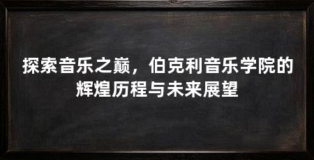 探索音乐之巅,伯克利音乐学院的辉煌历程与未来展望