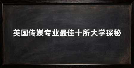 英国传媒专业最佳十所大学探秘