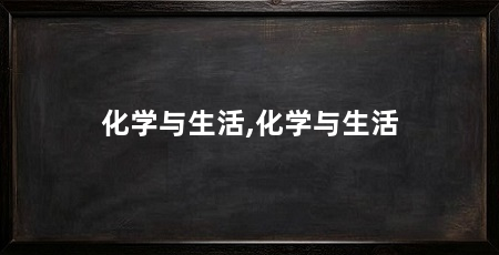 化学与生活,化学与生活