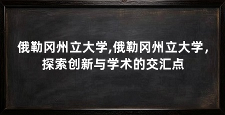俄勒冈州立大学,俄勒冈州立大学,探索创新与学术的交汇点