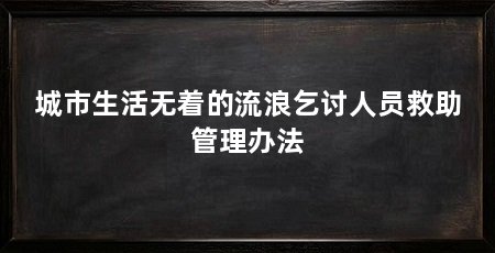 城市生活无着的流浪乞讨人员救助管理办法