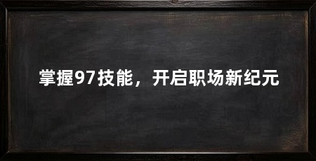掌握97技能，开启职场新纪元