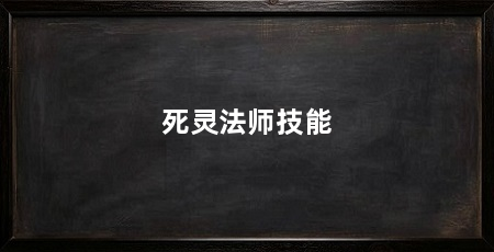 死灵法师技能