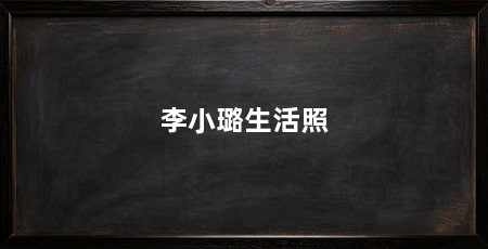 李小璐生活照