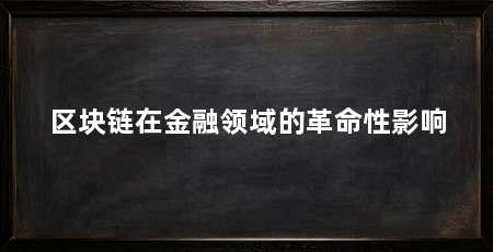 区块链在金融领域的革命性影响