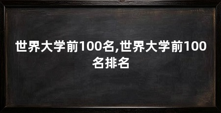 世界大学前100名,世界大学前100名排名