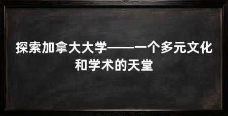 探索加拿大大学——一个多元文化和学术的天堂