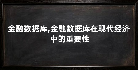 金融数据库,金融数据库在现代经济中的重要性