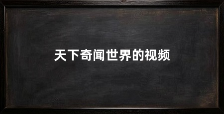 天下奇闻世界的视频