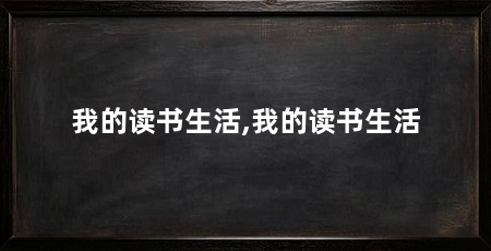我的读书生活,我的读书生活
