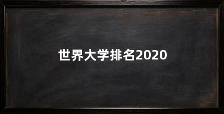 世界大学排名2020