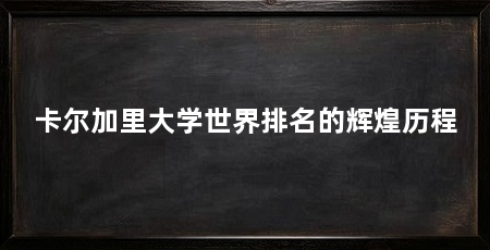 卡尔加里大学世界排名的辉煌历程