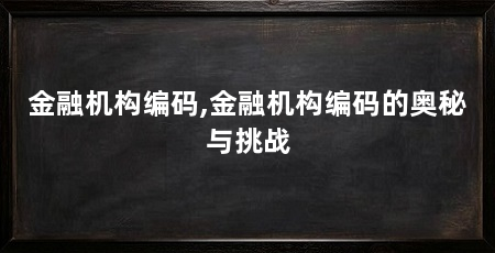 金融机构编码,金融机构编码的奥秘与挑战
