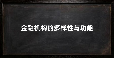 金融机构的多样性与功能
