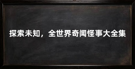 探索未知,全世界奇闻怪事大全集