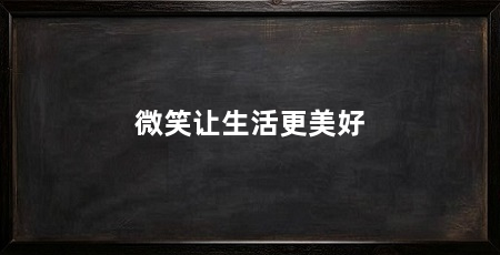 微笑让生活更美好