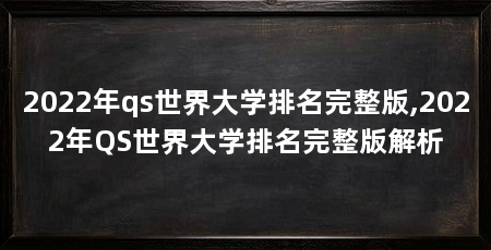 2022年qs世界大学排名完整版,2022年QS世界大学排名完整版解析