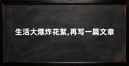 生活大爆炸花絮,再写一篇文章