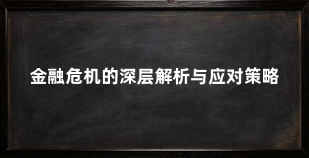 金融危机的深层解析与应对策略