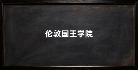 伦敦国王学院